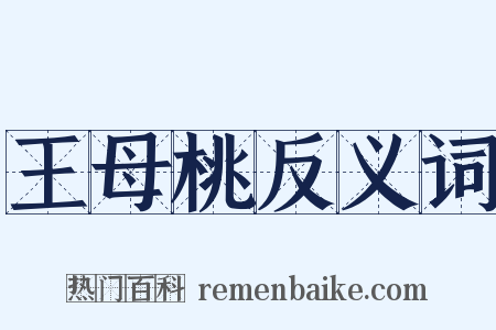王母桃反义词是什么意思的图片